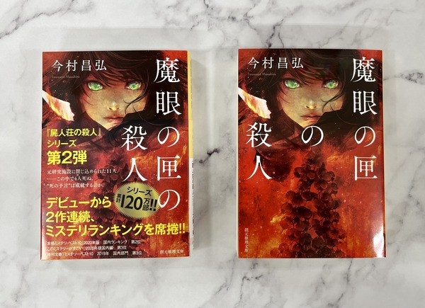 今村昌弘『魔眼の匣の殺人』文庫化記念！ 神紅大学ミステリ愛好会読書  