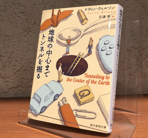 『地球の中心までトンネルを掘る』