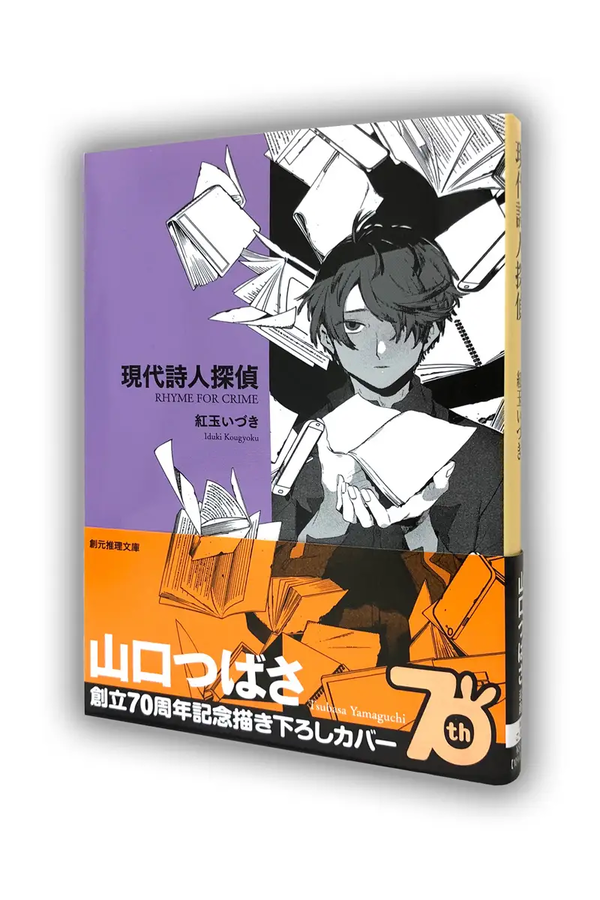 現代詩人探偵限定カバー