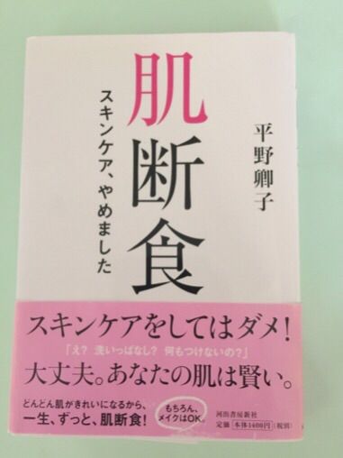 肌断食成功しました 東京スピリチュアル生活 Tokyo Spiritual Life