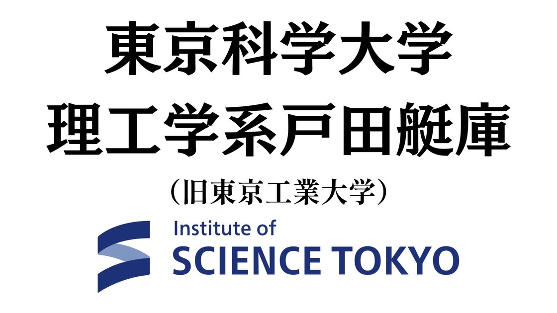 東京科学大学 理工学系戸田艇庫