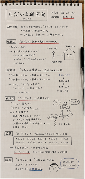 ただいま研究会