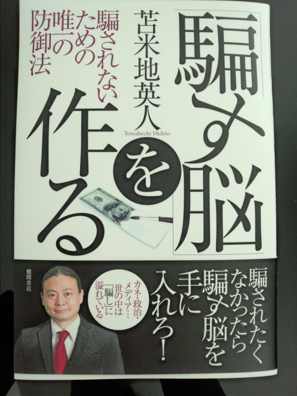 ドクター苫米地ブログ Dr Hideto Tomabechi Official Weblog ライブドアブログ