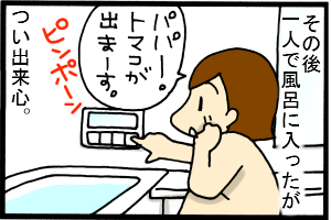 あぁ、トマコの生きる道-ちょっとイタズラ心が働きました。