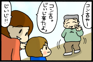 あぁ、トマコの生きる道-おっ！じいじも呼べるか！？