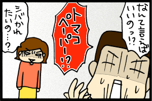 あぁ、トマコの生きる道-私が使うから!?