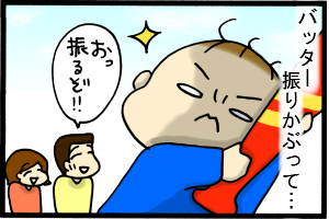 おっ！振るか！？