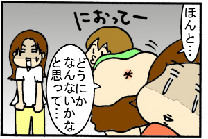 臭いッ！！