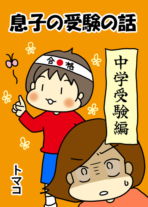 表紙-トマコ