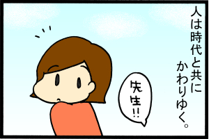 あぁ、トマコの生きる道-ニセ先生です。