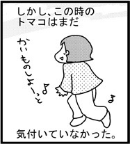 あぁ、トマコの生きる道【４コマ漫画】