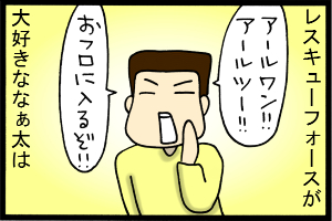 あぁ、トマコの生きる道-呼びかけもレスキューフォース