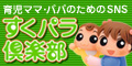 すくパラ