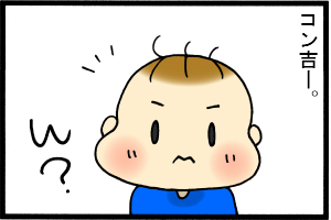 あぁ、トマコの生きる道-コン吉が…