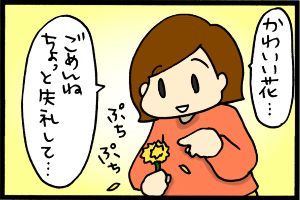 あぁ、トマコの生きる道-草花遊び、よくします。