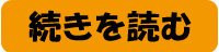 続きを読む