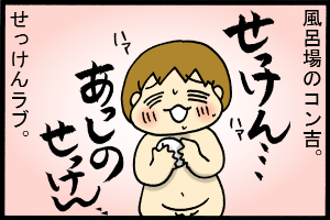 あぁ、トマコの生きる道-お湯につけたりネットで泡だてたり…