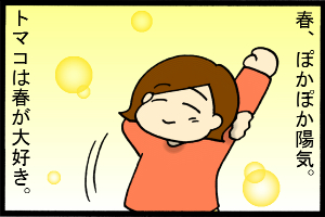 あぁ、トマコの生きる道-暖かくて風も気持ちいい…♪