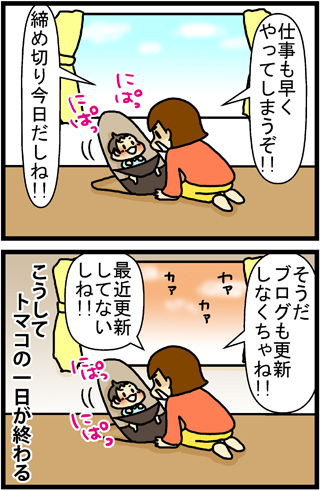 あぁ、トマコの生きる道【４コマ漫画】