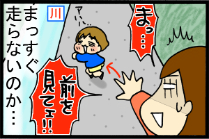 あぁ、トマコの生きる道-川に落ちるよーーーー！