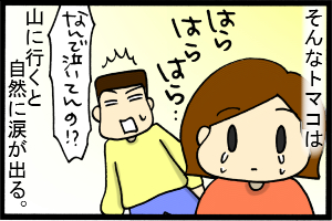 あぁ、トマコの生きる道-山に行くと涙が出るけど…