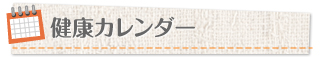 健康カレンダー