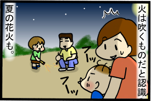 火を見たら吹く