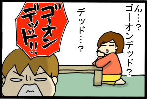 ん？デッド…？