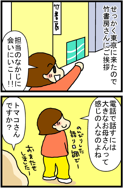 あぁ、トマコの生きる道【マンガ】