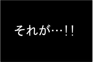 が…！？