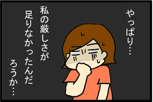 私の育て方が…?