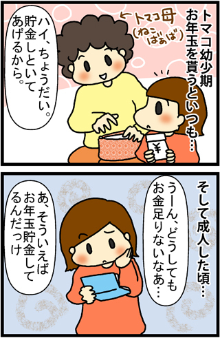 あぁ、トマコの生きる道【４コマ漫画】