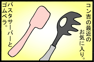 あぁ、トマコの生きる道-料理器具のうちでもこれが大好きで…。