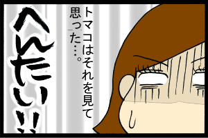あぁ、トマコの生きる道【４コマ漫画】