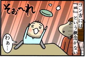 皿、吹っ飛びます。