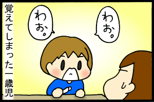 あぁ、トマコの生きる道-一歳児が覚えてしまいました。