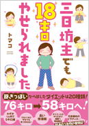 あぁ、トマコの生きる道【マンガ】