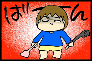 あぁ、トマコの生きる道-その先にいたのは…一歳児!!