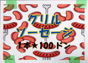 0ソーセージ300」