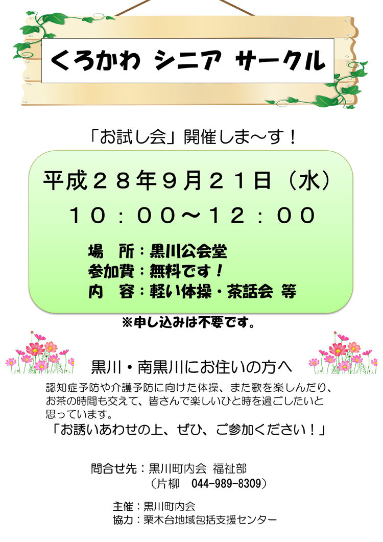 麻生区 はるひ野 若葉台 黒川の生活事典 くろかわシニアサークル ９月２１日 水
