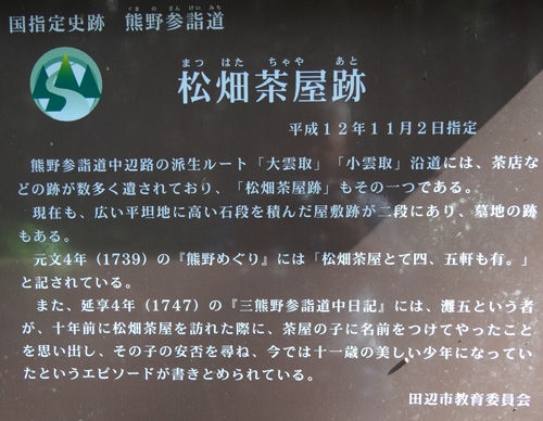 0松畑茶屋跡解説500