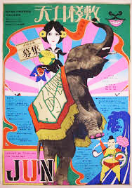 天井桟敷p