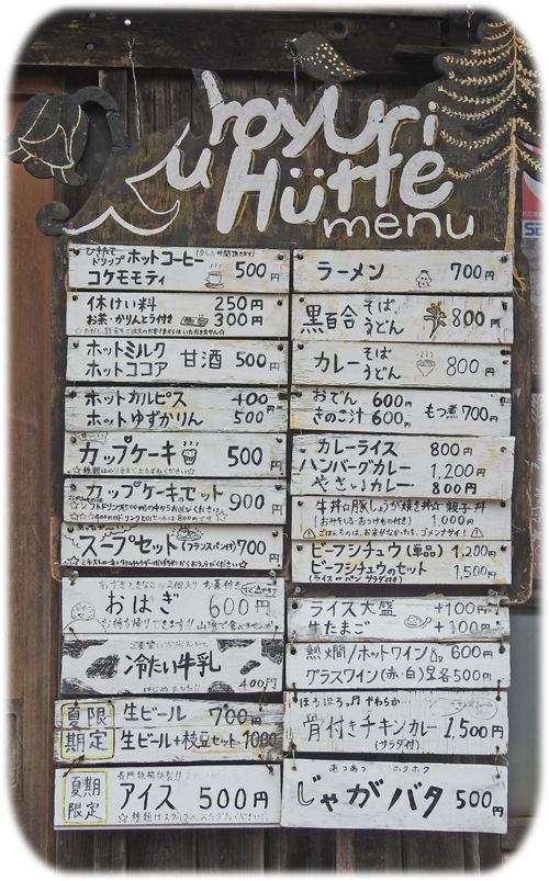 0黒百合ヒュッテのメニュウ500