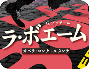 ボエームタイトル300