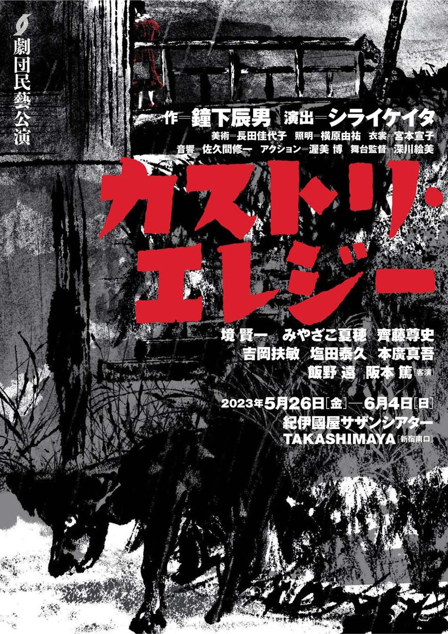 5-6月東京公演『カストリ・エレジー』ちらし-01-950