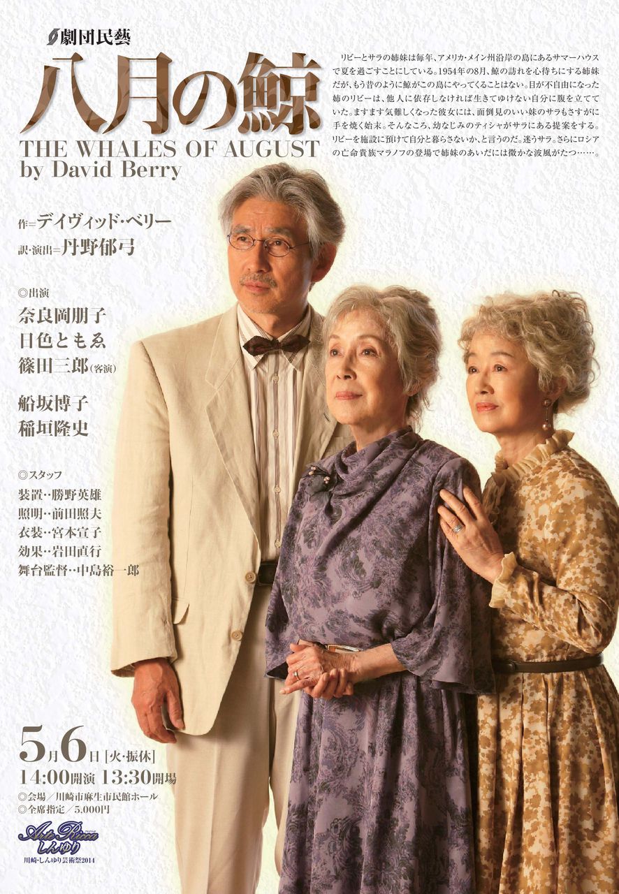 麻生区 はるひ野 若葉台 黒川の生活事典 劇団民藝 八月の鯨 アルテリッカしんゆり