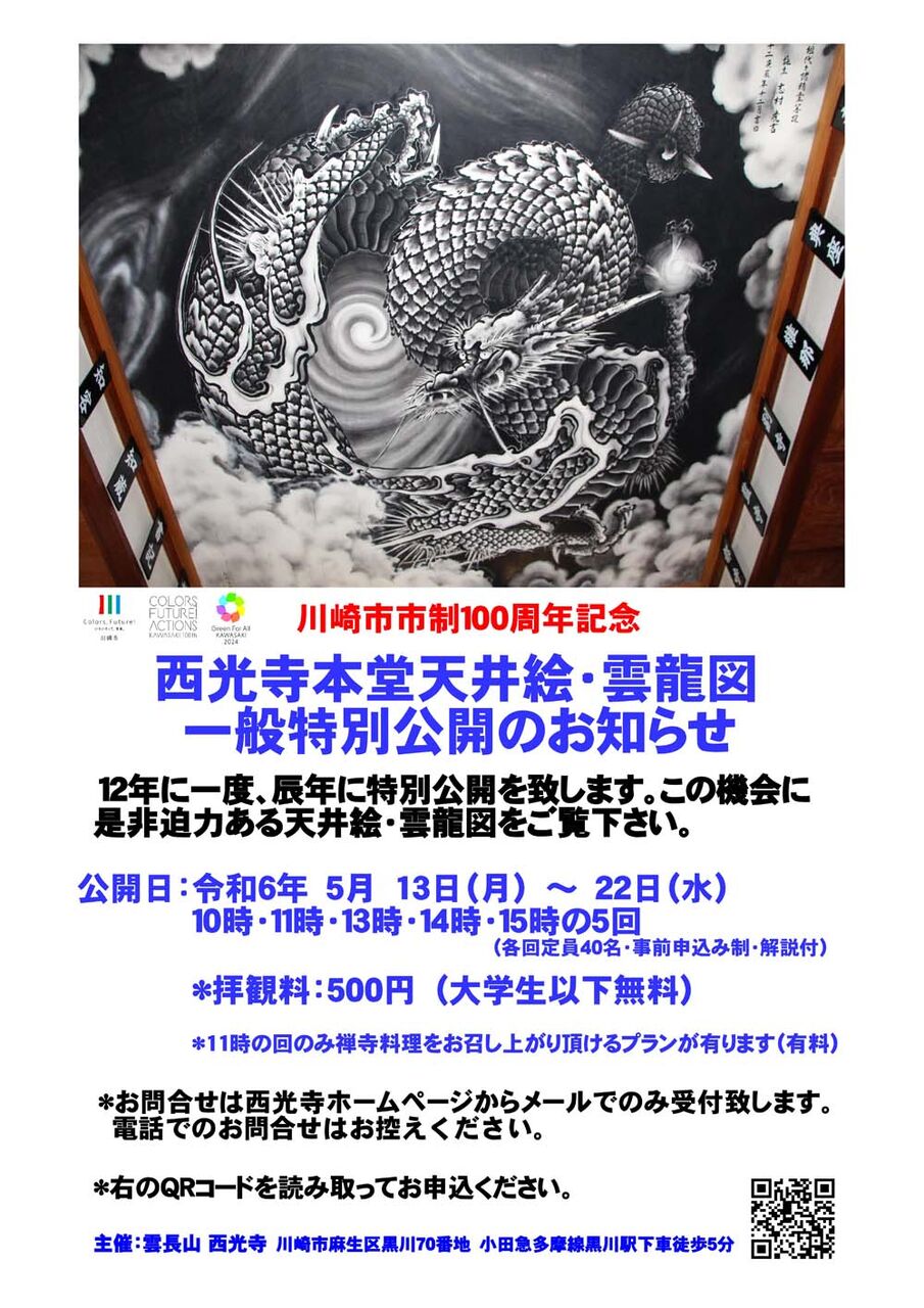 雲龍図公開ポスター1000