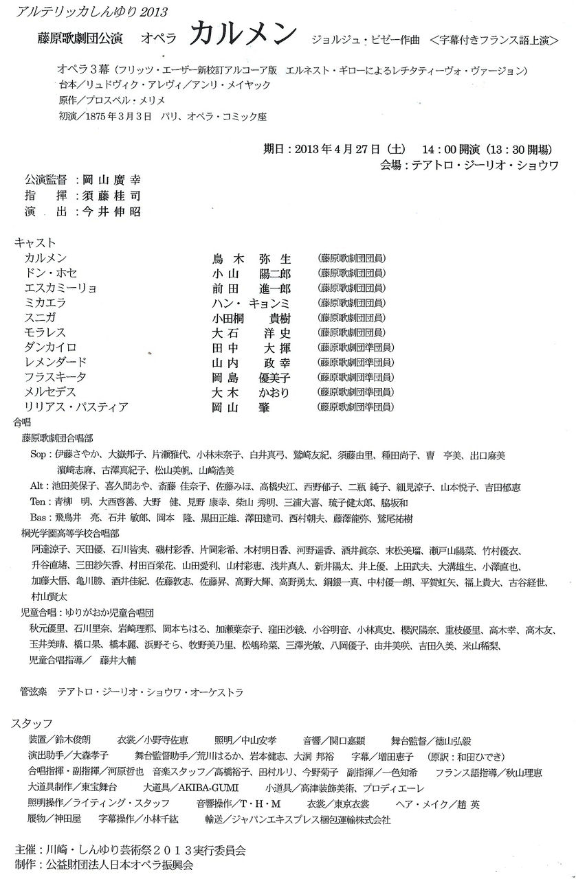 麻生区 はるひ野 若葉台 黒川の生活事典 オペラ カルメン を鑑賞 藤原歌劇団 麻生区 はるひ野 若葉台 黒川の生活事典 オペラ カルメン を鑑賞 藤原歌劇団
