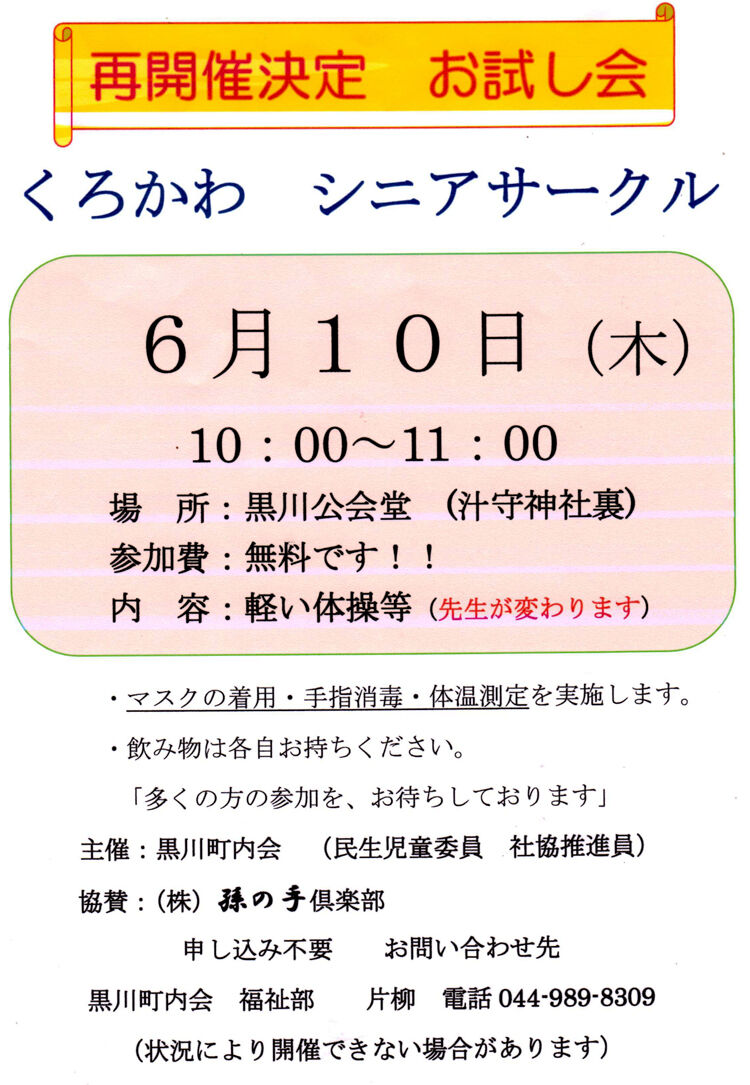 麻生区 はるひ野 若葉台 黒川の生活事典 くろかわシニアサークル 6月10日 麻生区 はるひ野 若葉台 黒川の生活事典 くろかわシニアサークル 6月10日