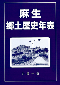 郷土誌年表本